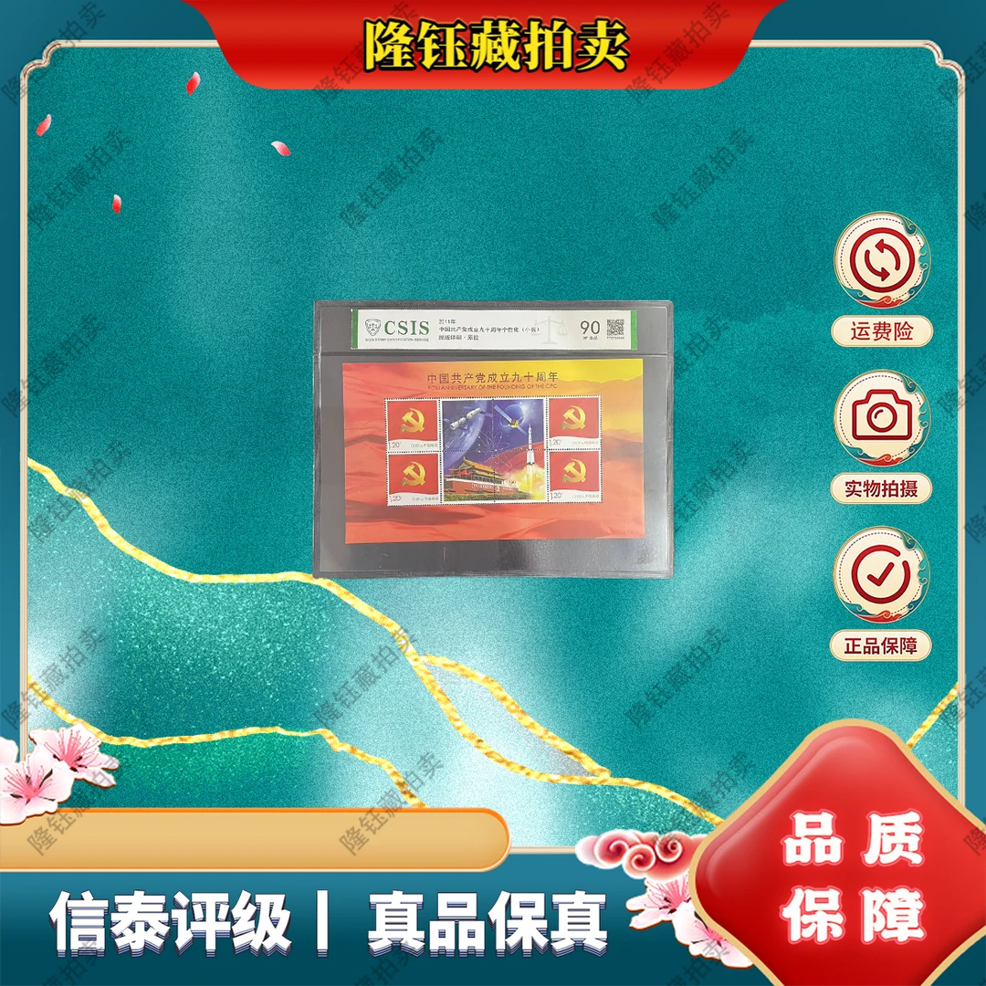 2011年 党徽 红色 成立九十周年 90分 信泰评级 片材