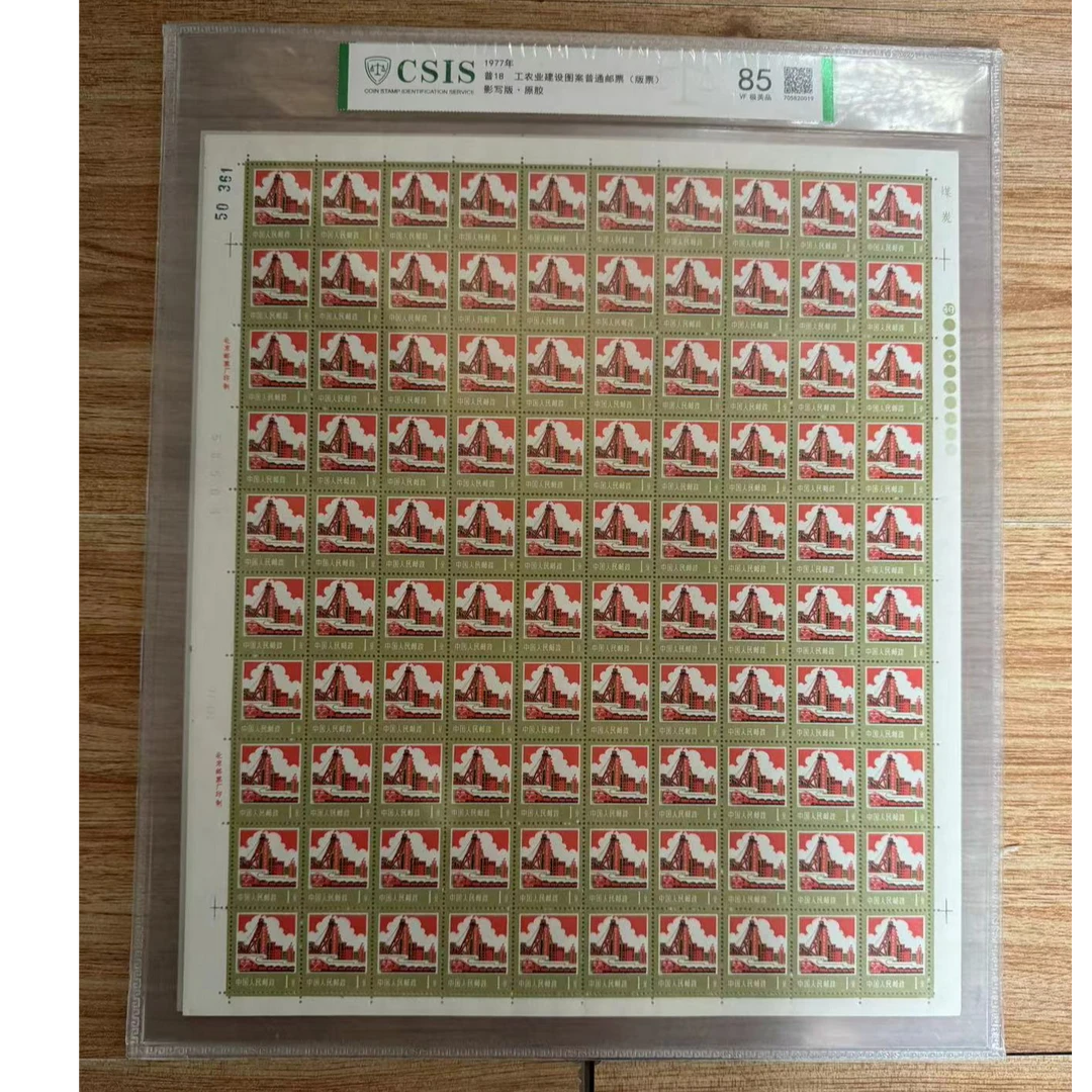1977年 普18  工农业建设图案大版  红  85分 邮票 信泰评级 片材