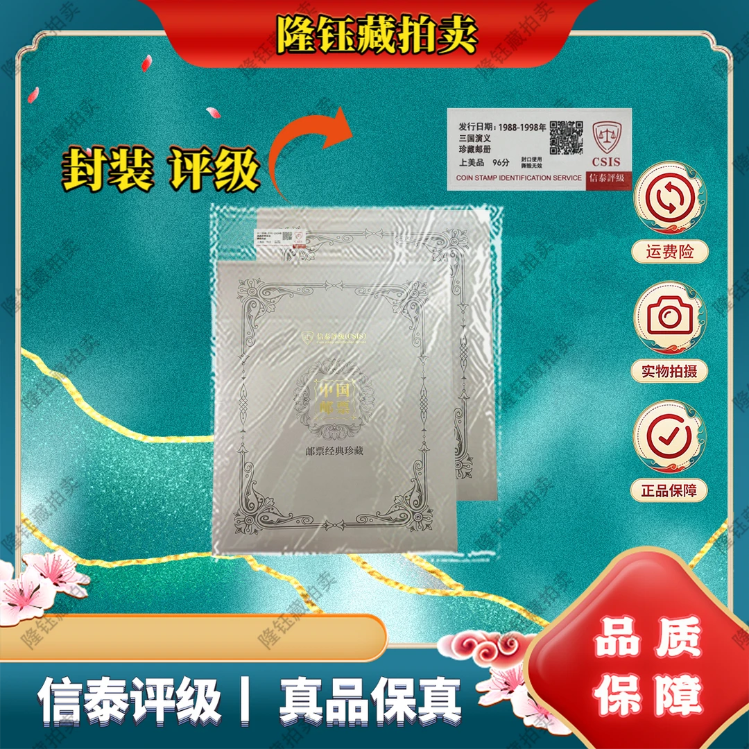 1988-1998年 三国演义 经典珍藏 上美品96分 邮票 信泰评级