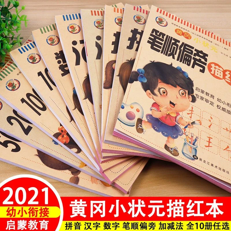 黄冈小状元幼小衔接启蒙拼音汉字笔顺偏旁数字加减法描红本全10册