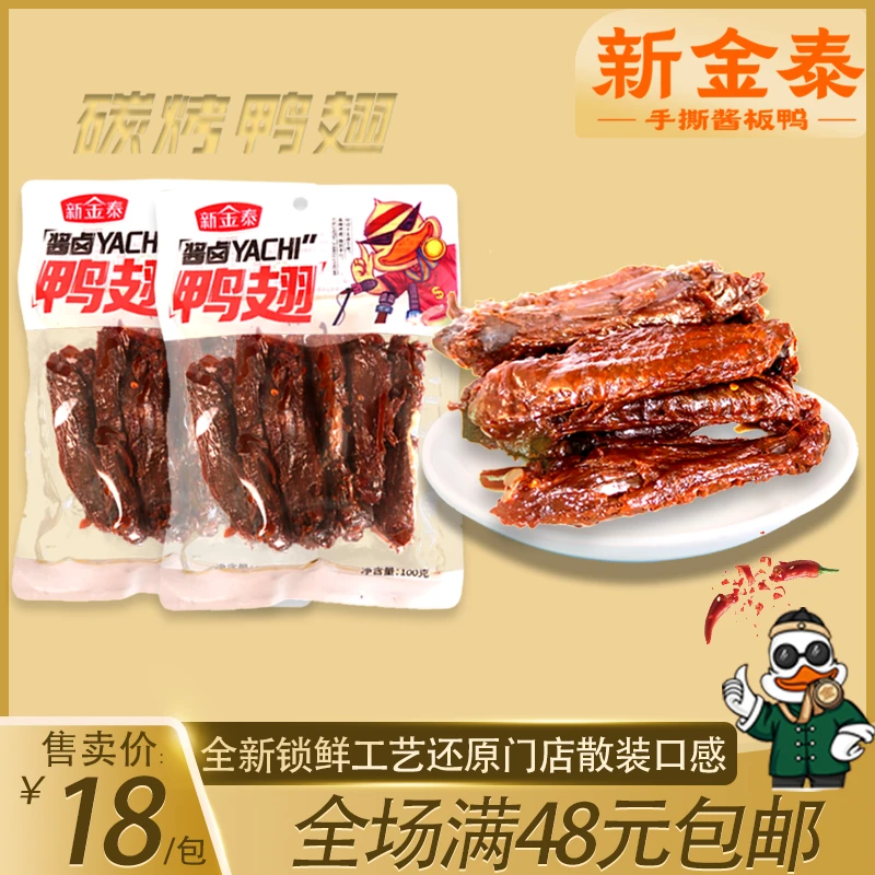 新金泰酱板鸭湖南常德手撕鸭锁鲜卤鸭翅酱板系列开袋即食香辣好吃