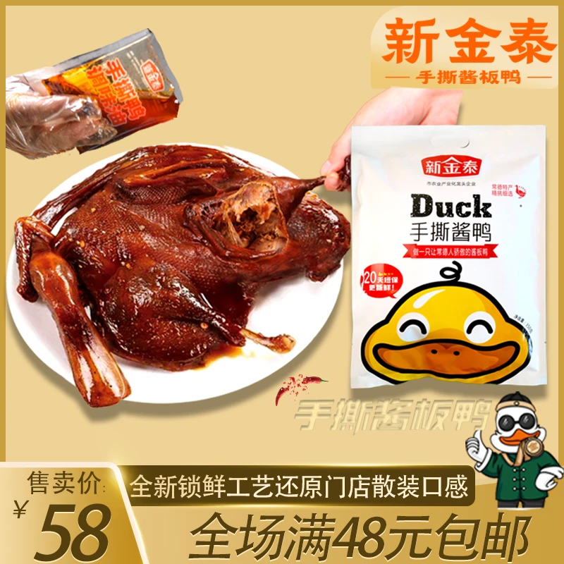 新金泰锁鲜酱板鸭镇店爆款湖南常德特产整只正宗香辣散装好吃零食