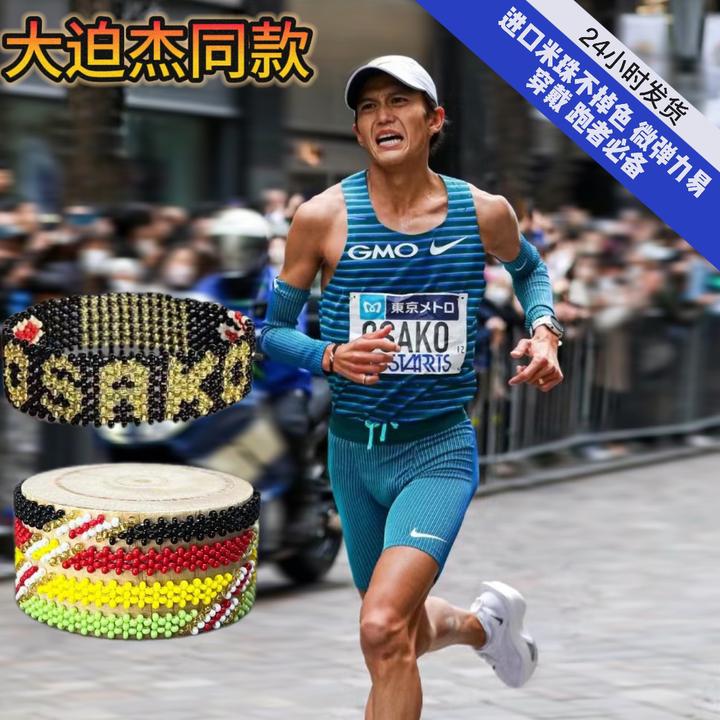大迫杰手环/肯尼亚手环/大迫杰东马/微弹力马拉松长跑运动员必备