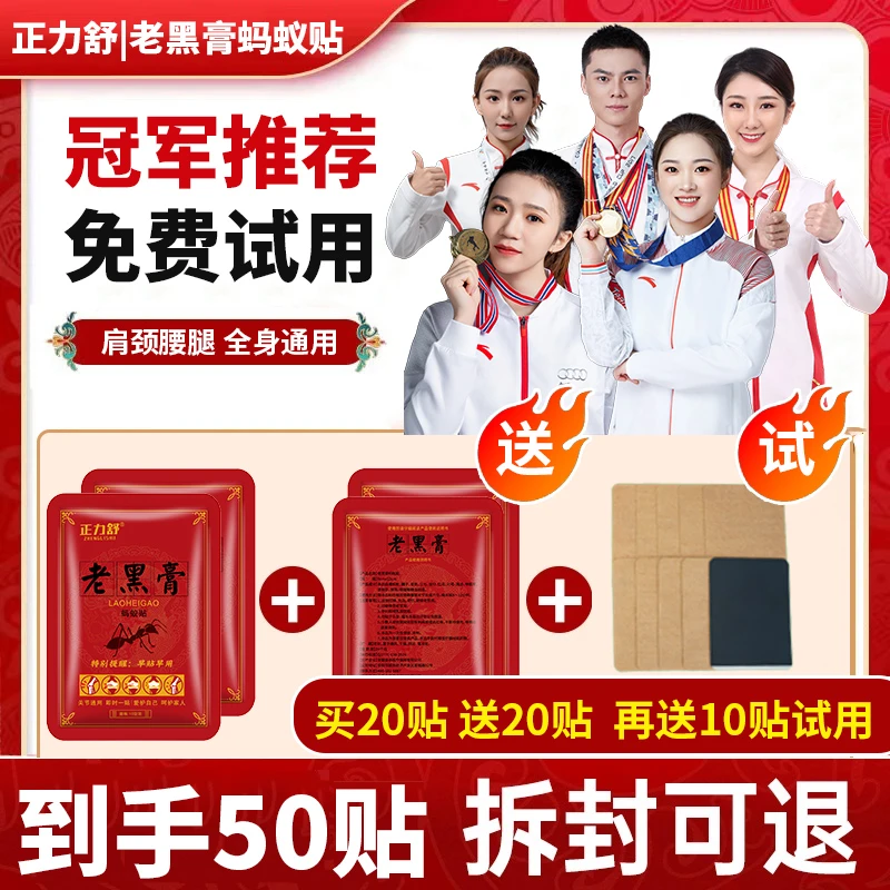【买20贴送20贴再送10贴试用】冠军推荐老黑膏护理肩颈腰腿全身通用