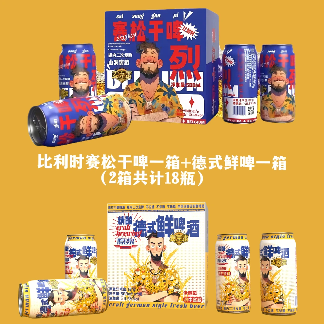 麦克雷德式鲜啤+麦克雷比利时赛松干啤整箱 共2箱