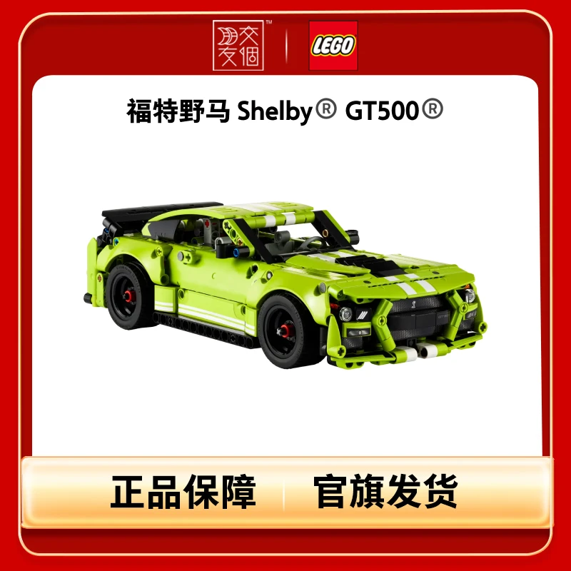 【交个朋友专属】乐高正版积木福特野马42138赛车玩具模型颗粒数544