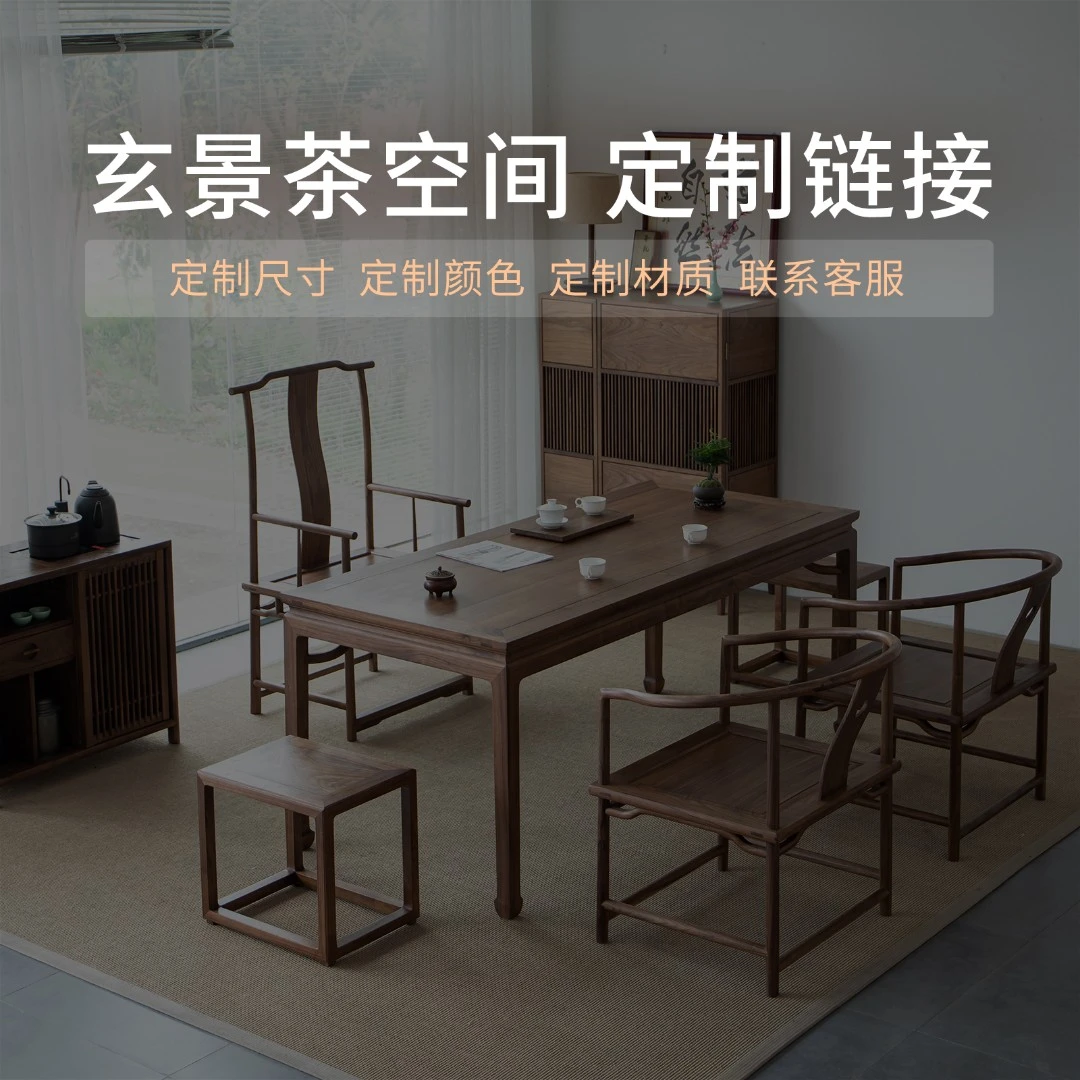 玄景茶室定制链接新中式茶桌椅组合黑胡桃木榆木茶台茶室品牌颜色