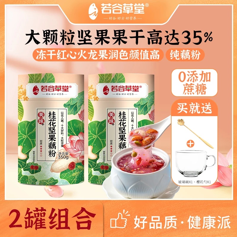 若谷草堂桂花坚果藕粉 美味代餐【芳蜜匠选】