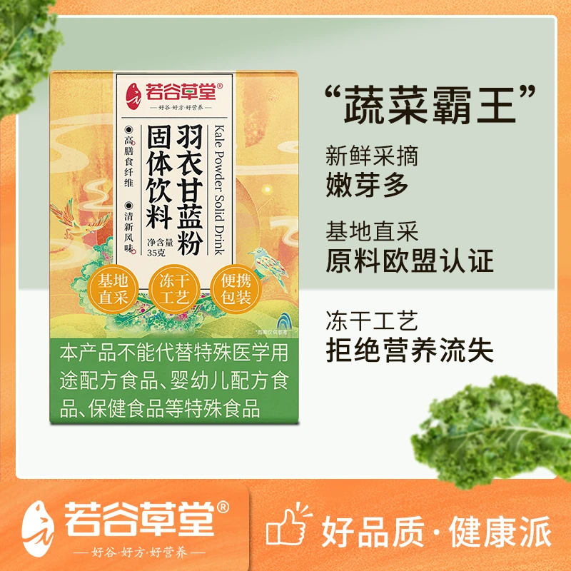 若谷草堂羽衣甘蓝粉高膳食纤维果蔬汁蔬菜粉35克*5盒