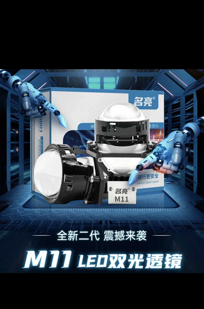 名亮M11LED双光透镜