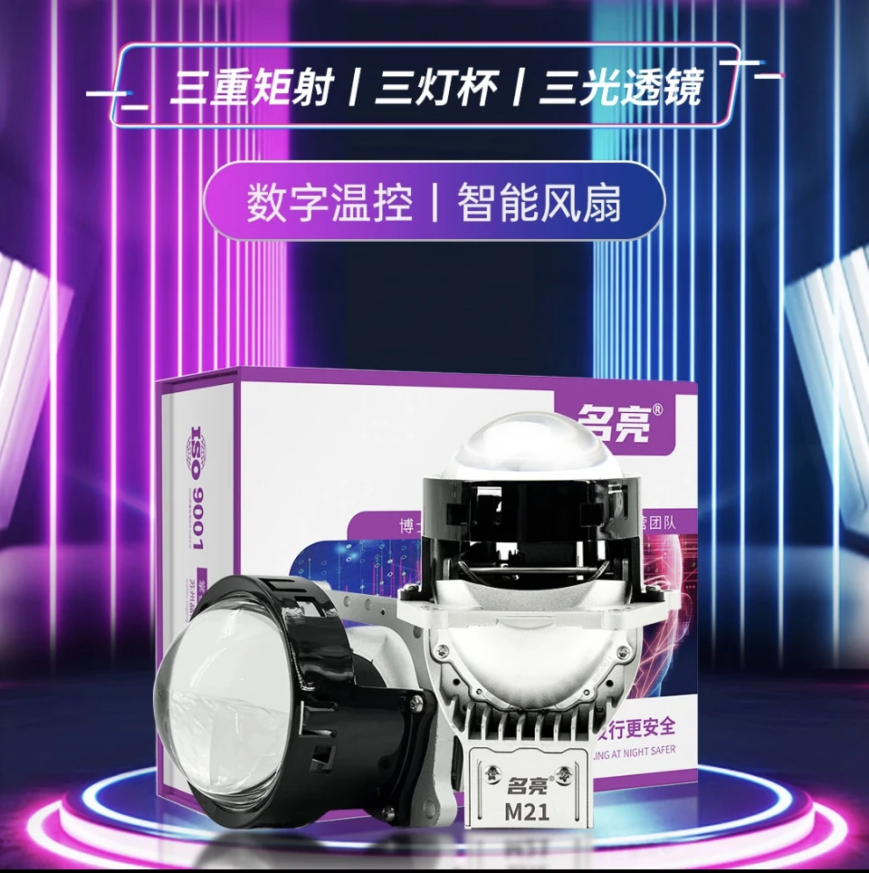 名亮M21三光透镜