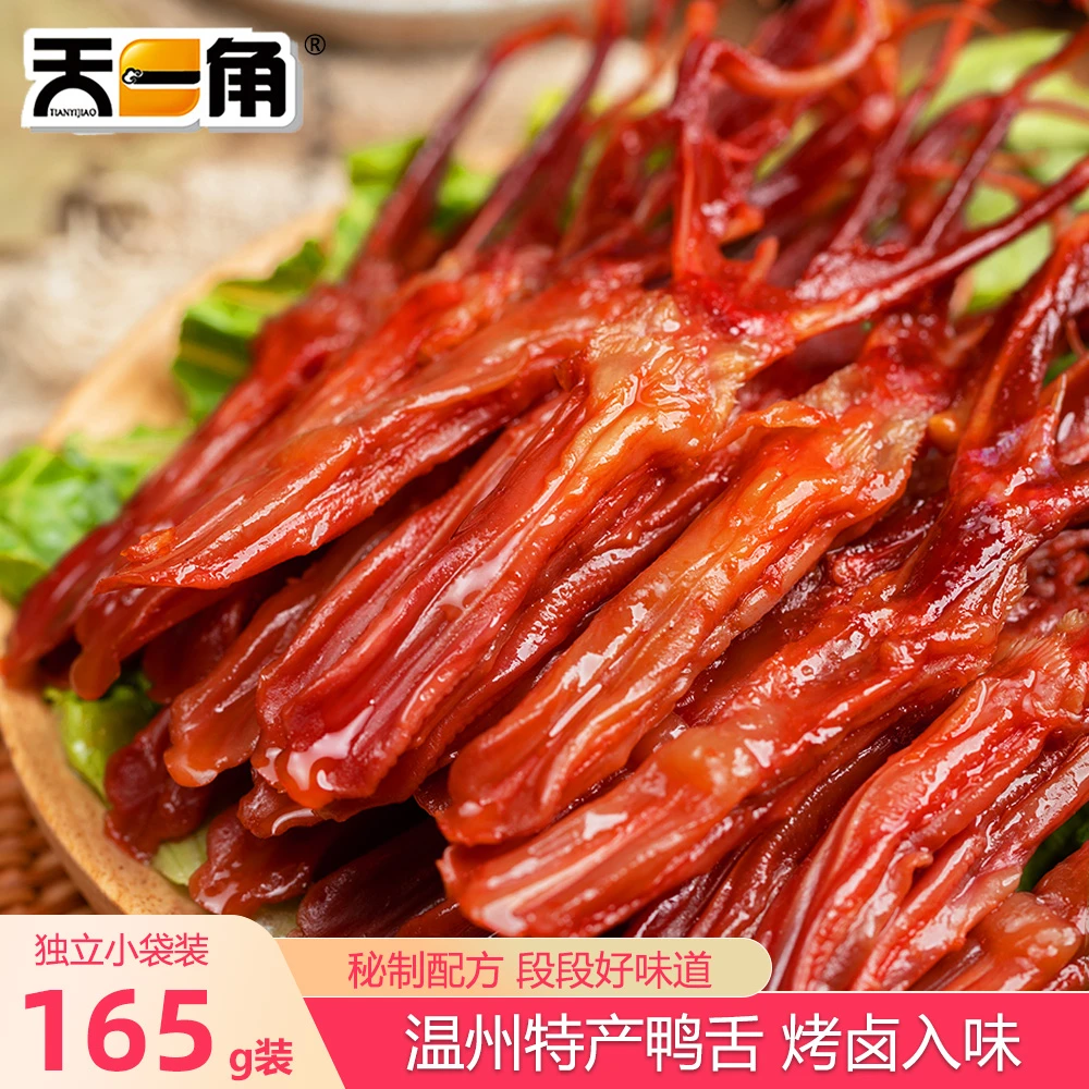 天一角鸭舌温州特产小吃熟食网红零食卤味美食宵夜休闲解馋食品