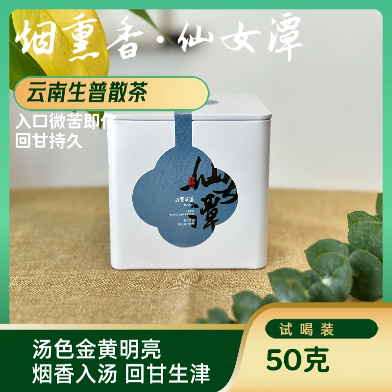 2022年仙女潭50克普洱烟熏香饱满茶韵散茶普洱茶生茶生普