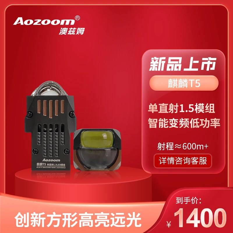 Aozoom/澳兹姆高亮远光聚光LED双光透镜麒麟T5单直射模组