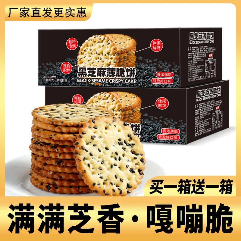 【买一箱送一箱】黑芝麻薄脆饼干早餐饼干解馋零食小吃独立包装酥脆