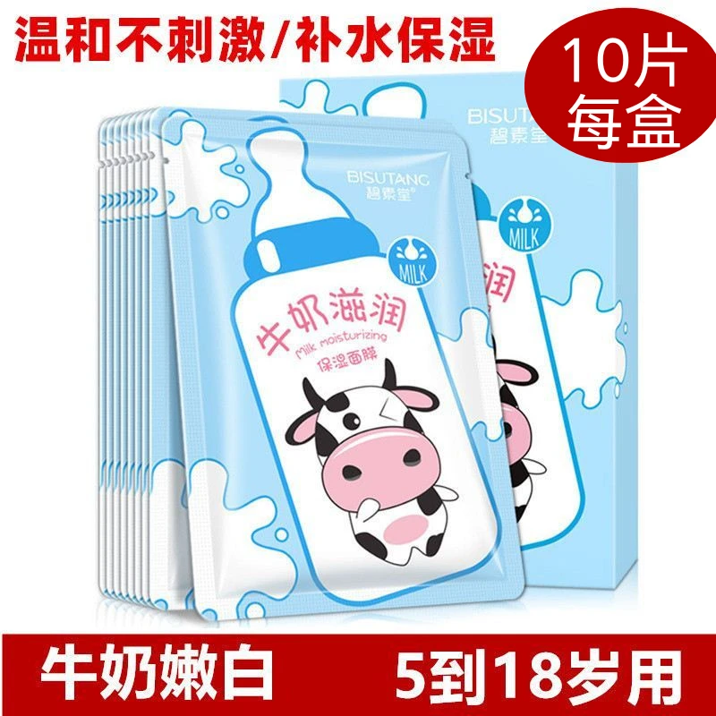 【牛奶保湿面膜】碧素堂青少年专用牛奶面膜保湿补水滋润初高中男女