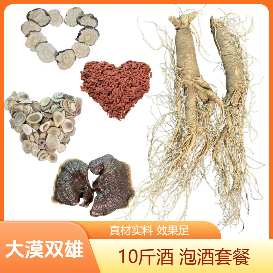 大漠双雄10斤泡酒料 人参+鹿茸+枸杞+灵芝+马卡 可泡十斤酒