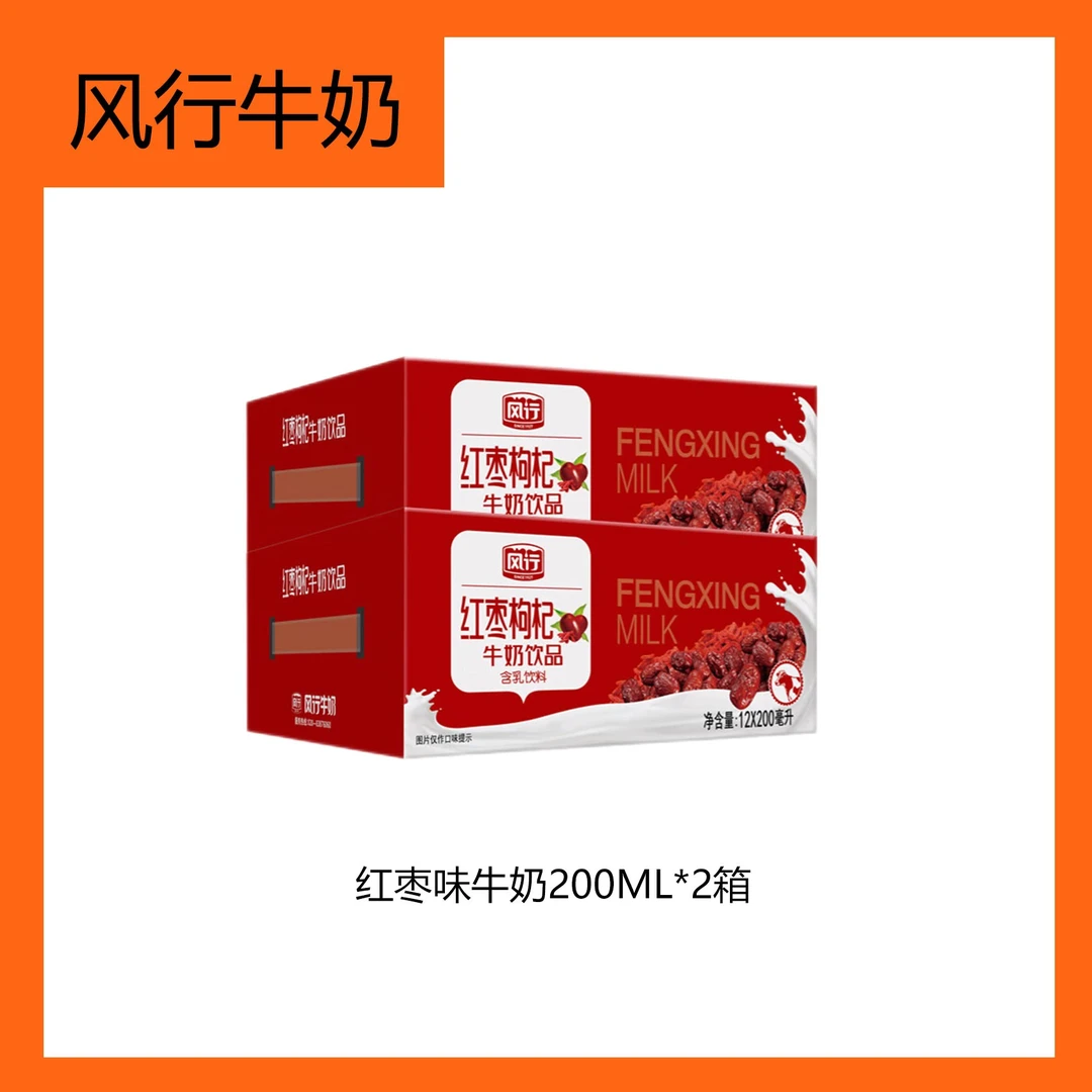 风行牛奶红枣味牛奶200ML*2箱儿童牛奶6-12岁纯牛奶盒装优质营养