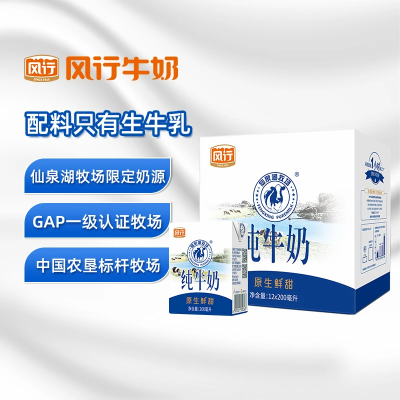 风行牛奶仙泉湖牧场纯牛奶200ML*12盒营养原生低温早餐优质学生