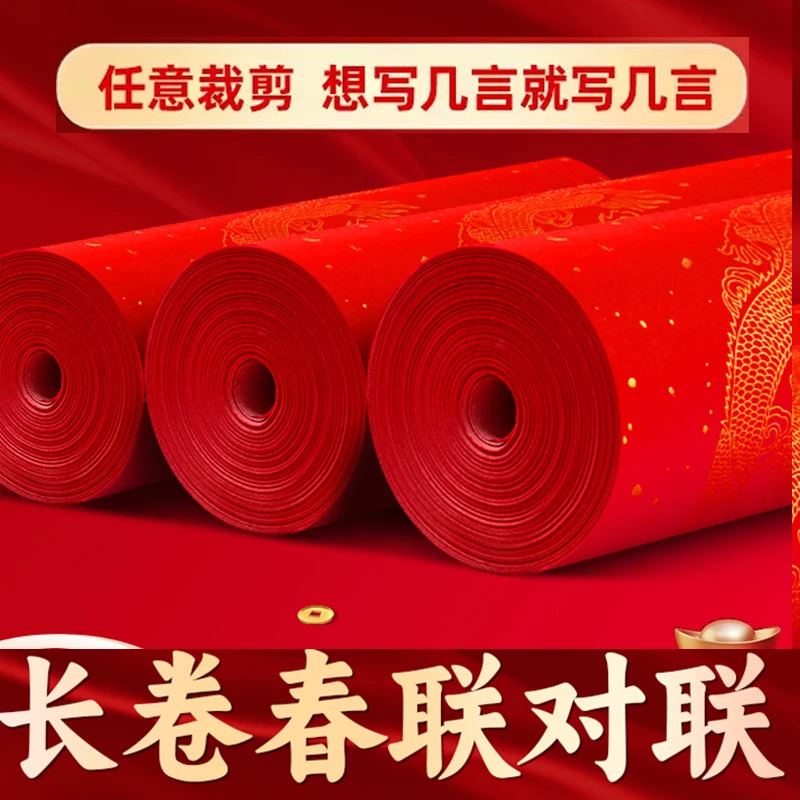 万年红长卷对联专用纸对联纸春联红纸春联纸自写2024新款龙年空白