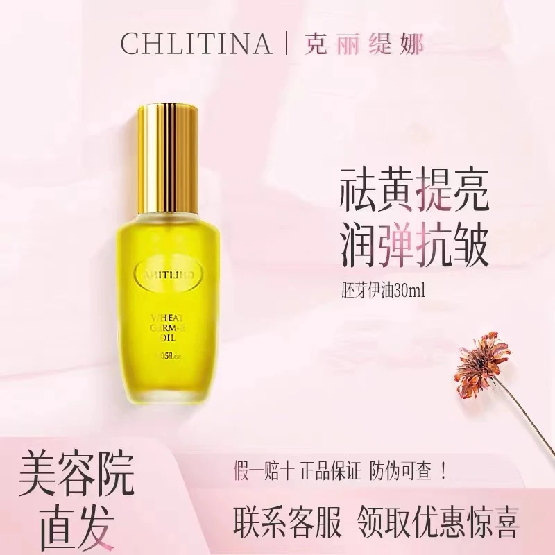 CHLITINA/克丽缇娜胚芽伊油