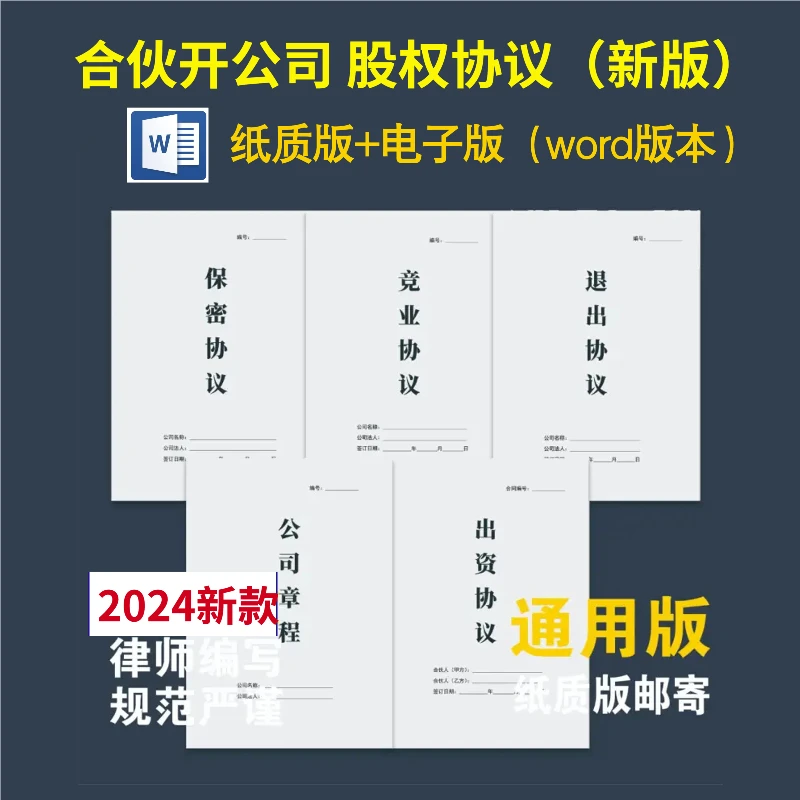 股权设计协议合伙开公司协议通用股份合同协议书纸质版和电子版