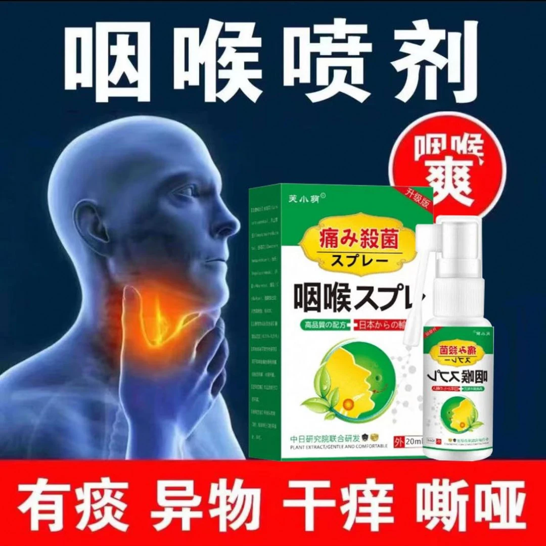 抑菌缓解咽喉咳嗽口腔扁桃体干痒疼痛有痰异物感滤泡口腔喷剂护理