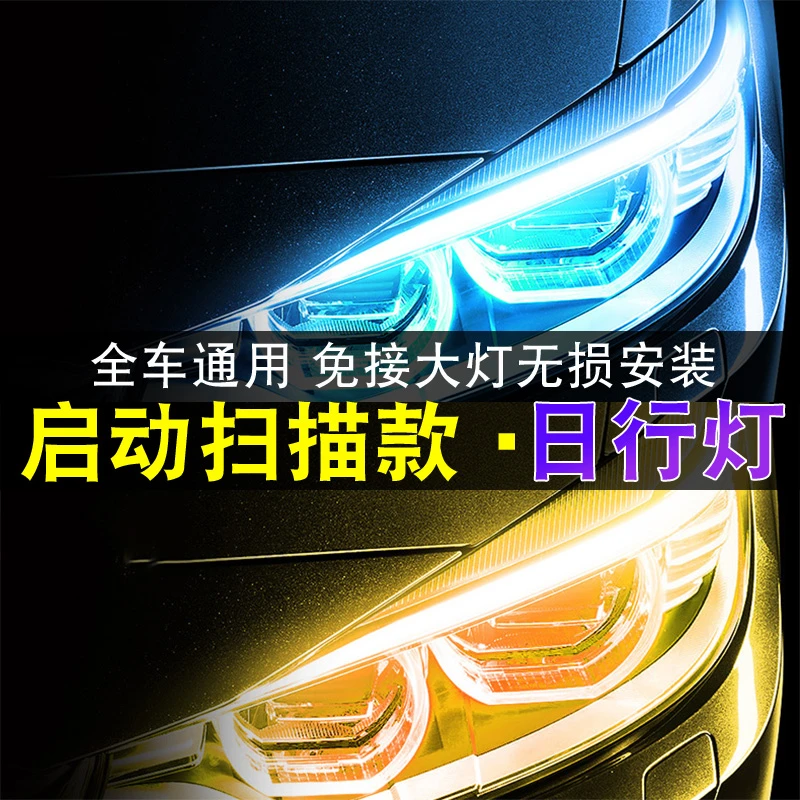 日行灯流水转向灯启动扫描超亮汽车装饰眉灯改装通用氛围灯led灯