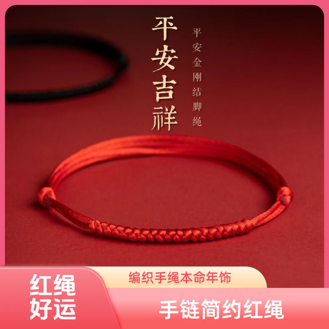 非金属布艺手链 简约小红绳女本命年红手绳编织简约素款女款编绳