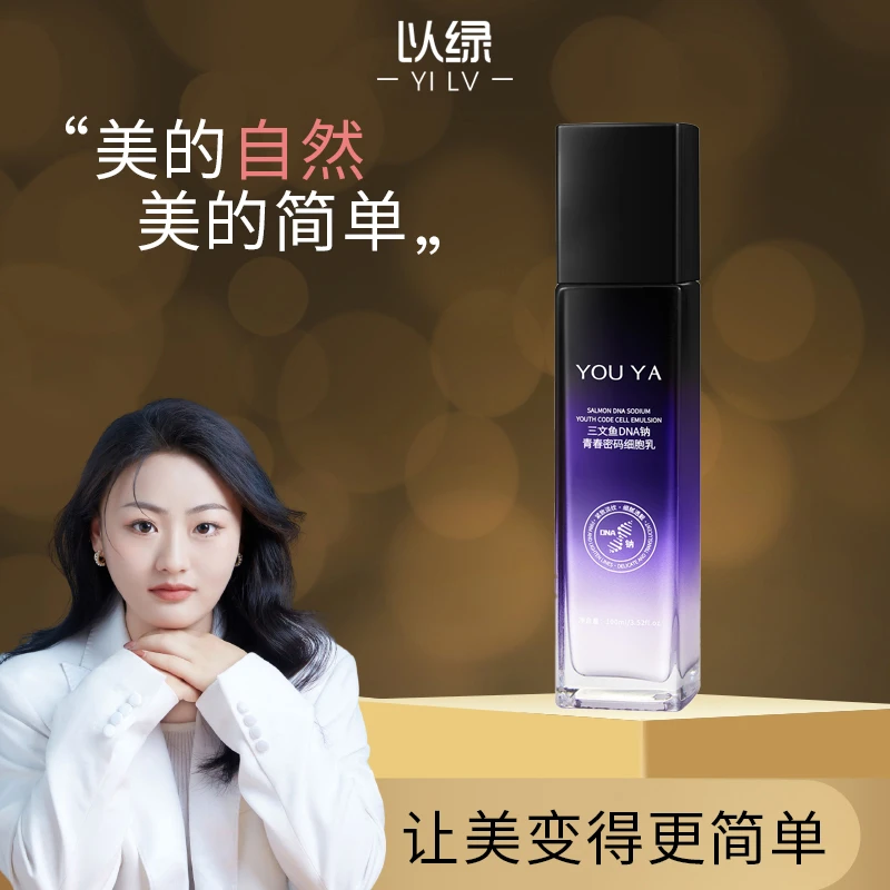 柚娅三文鱼DNA钠青春密码细胞乳