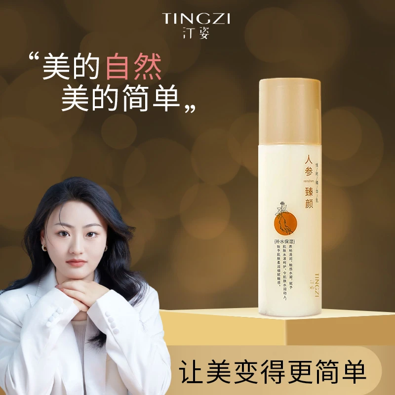 汀姿人参臻颜恒时精华乳