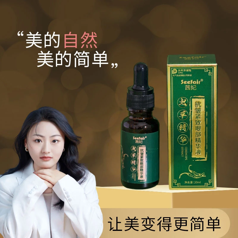 茜妃虫草抗皱紧致眼部精华液