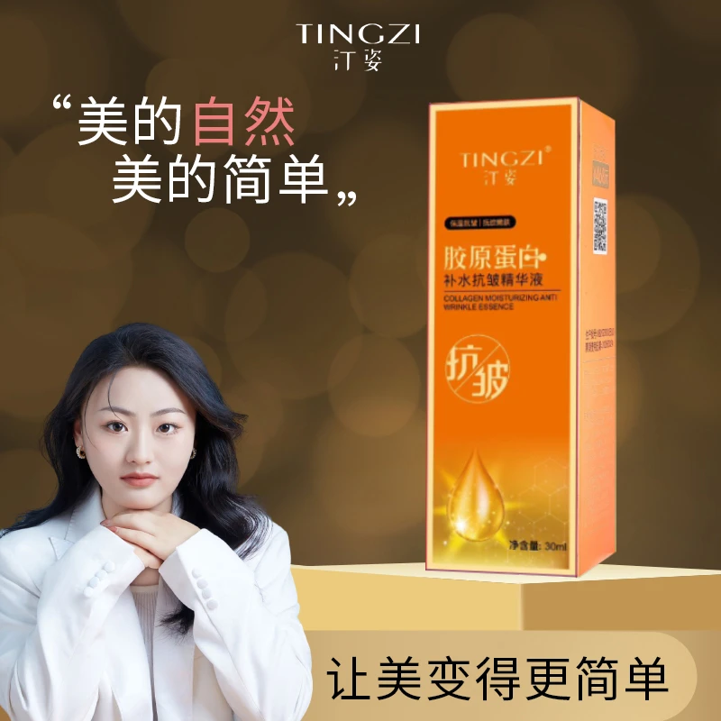 【胶原蛋白】汀姿胶原蛋白补水抗皱精华液