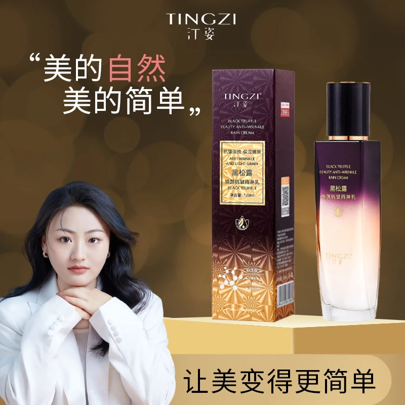 汀姿黑松露焕颜抗皱雨淋乳