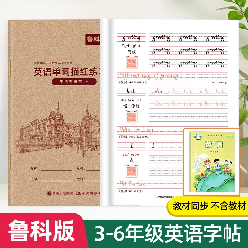 五四制鲁科版25秋季新版山东适用3-5年级手写体英语单词同步字帖