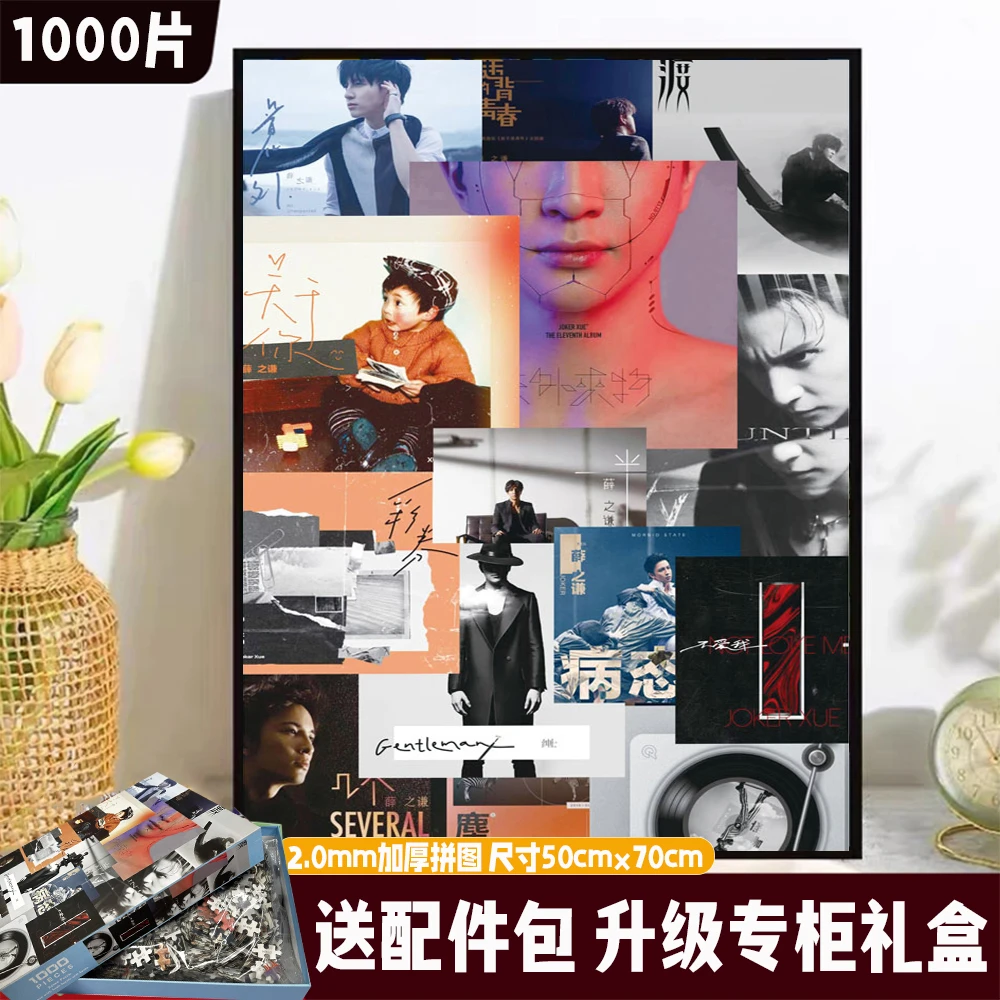 【薛之谦】高端白卡加厚2.0mm拼图1000片解压类DIY玩具专柜礼盒