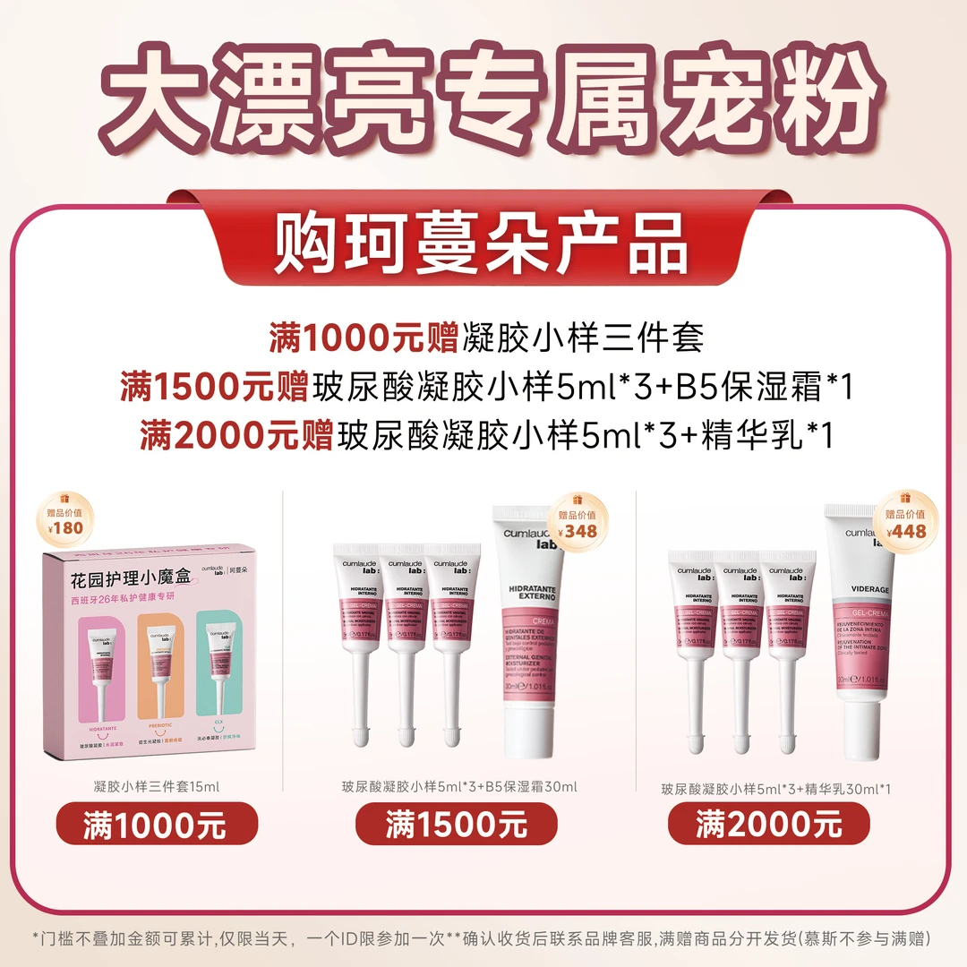 东北大漂亮&珂蔓朵满赠活动详情-凝胶小样5ml*3+保湿喷雾75ml