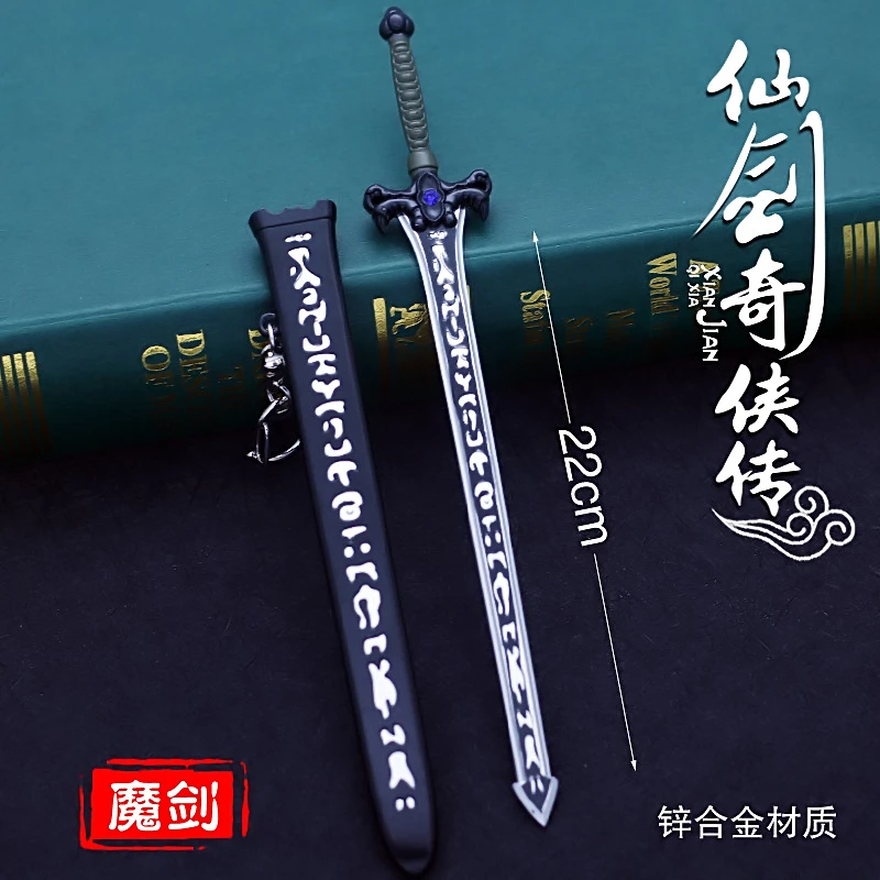 动漫仙剑奇侠三武器神魔之剑合金兵器景天魔剑玩具模型22cm钥匙扣