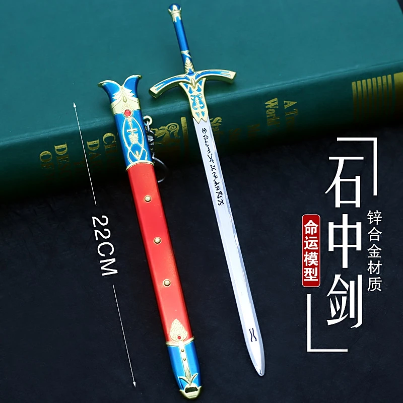 命运之夜石中剑FATE塞巴周边钥匙扣亚瑟王剑兵器鞘刀22厘米钥匙扣