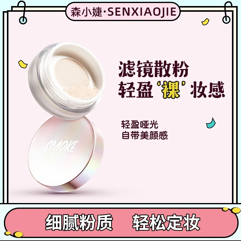 森小婕养肤定妆散粉哑光定妆粉粉质细腻