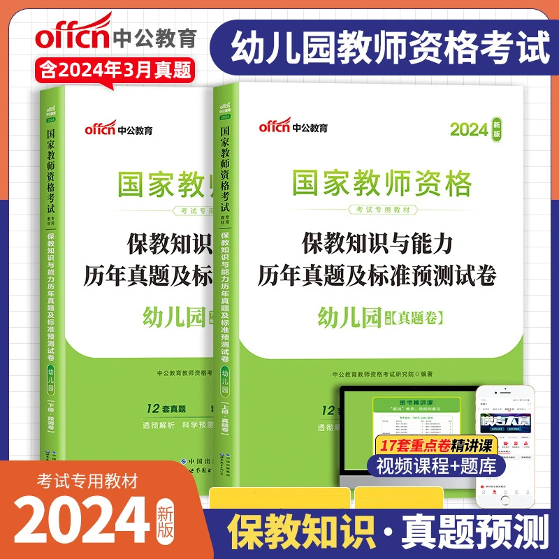 2024下半年幼儿园教师资格考试用书真题保教知识与能力教资笔试