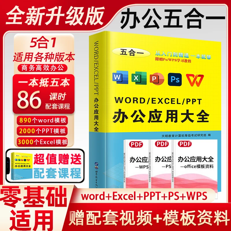 办公自动化入门零基础书word excel ppt ps wps办公软件学习教程