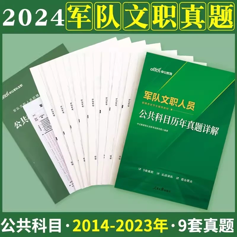 中公2024军队文职人员招聘考试公共科目历年真题试卷题库部队文职