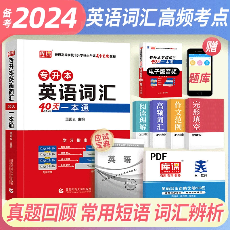 库课专升本英语词汇40天一本通高频词汇书便携专用贵州湖南北福建