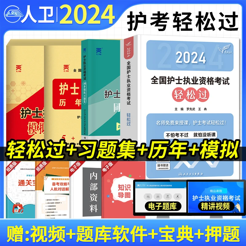 2024护士资格证考试专用书人卫版护考轻松过正版书刷题真题练习册