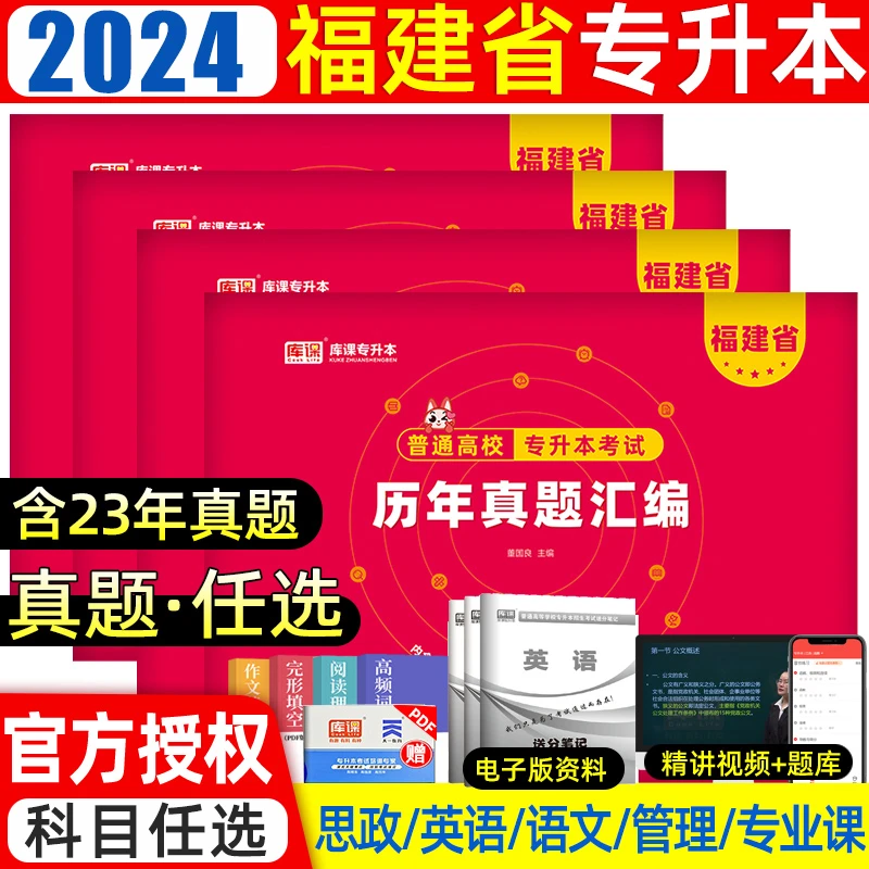 库课2024年福建省专升本考试专用历年真题汇编管理类经管文史类