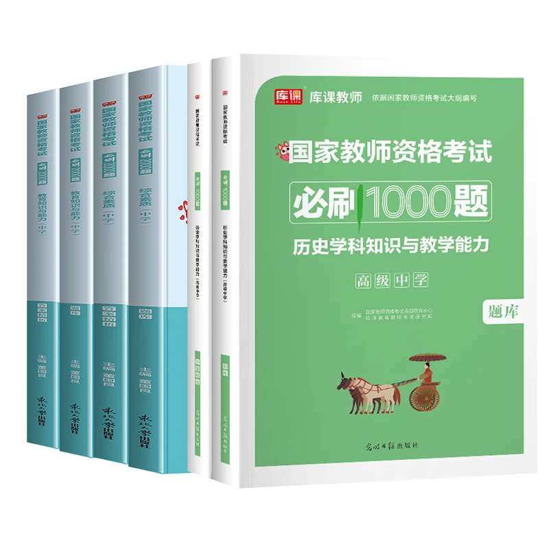 2023下半年教资笔试高中历史必刷题真题试题册教师资格证考试用书