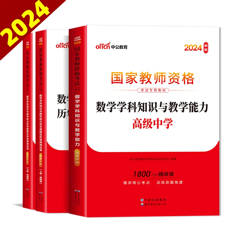 2024年高中数学教师资格证考试用书教材历年真题试题册教资笔试