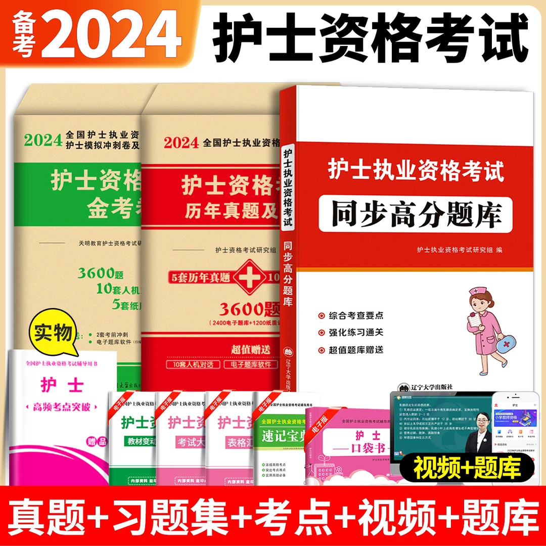 2024护士资格证考试专用书护资考试真题书练习册习题集卷子口袋书