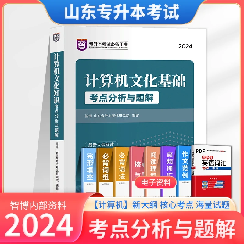 智博2024年山东省专升本考试计算机文化基础教材历年真题模拟试卷
